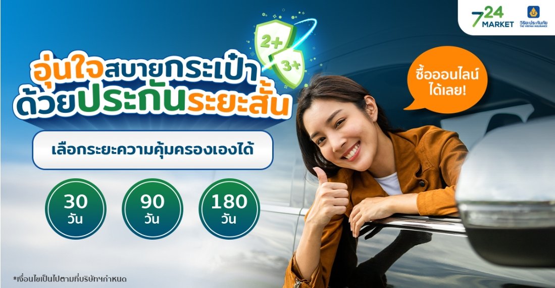 ประกันรถยนต์ 2+,3+ ระยะสั้น