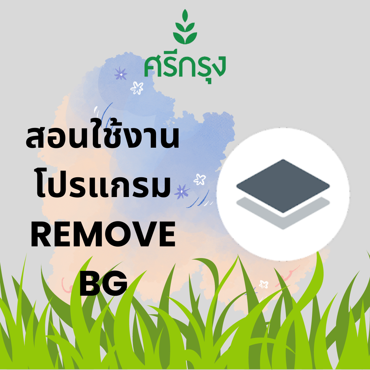 สอนแต่งรูป PICART  REMOVE BG 