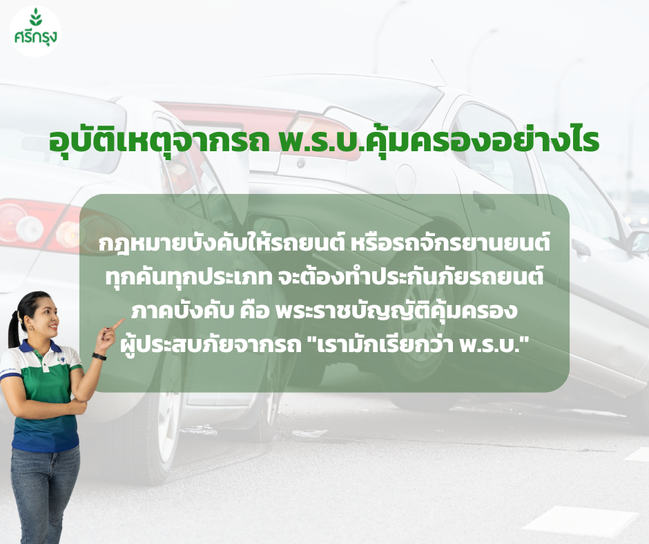 อุบัติเหตุจากรถ พ.ร.บ.คุ้มครองอย่างไร