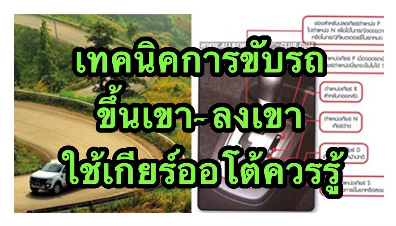 เทคนิคการขับรถขึ้นเขาลงเขา ที่เกียร์ออโต้ควรทราบ เทคนิคการขับรถขึ้นเขาลงเขา ที่เกียร์ออโต้ควรทราบ