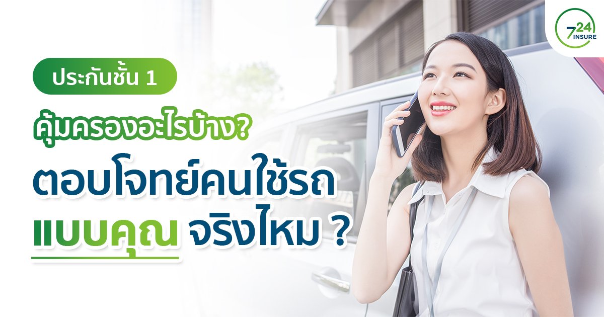 ประกันชั้น 1 คุ้มครองอะไรบ้าง ตอบโจทย์คนใช้รถแบบคุณจริงไหม ?