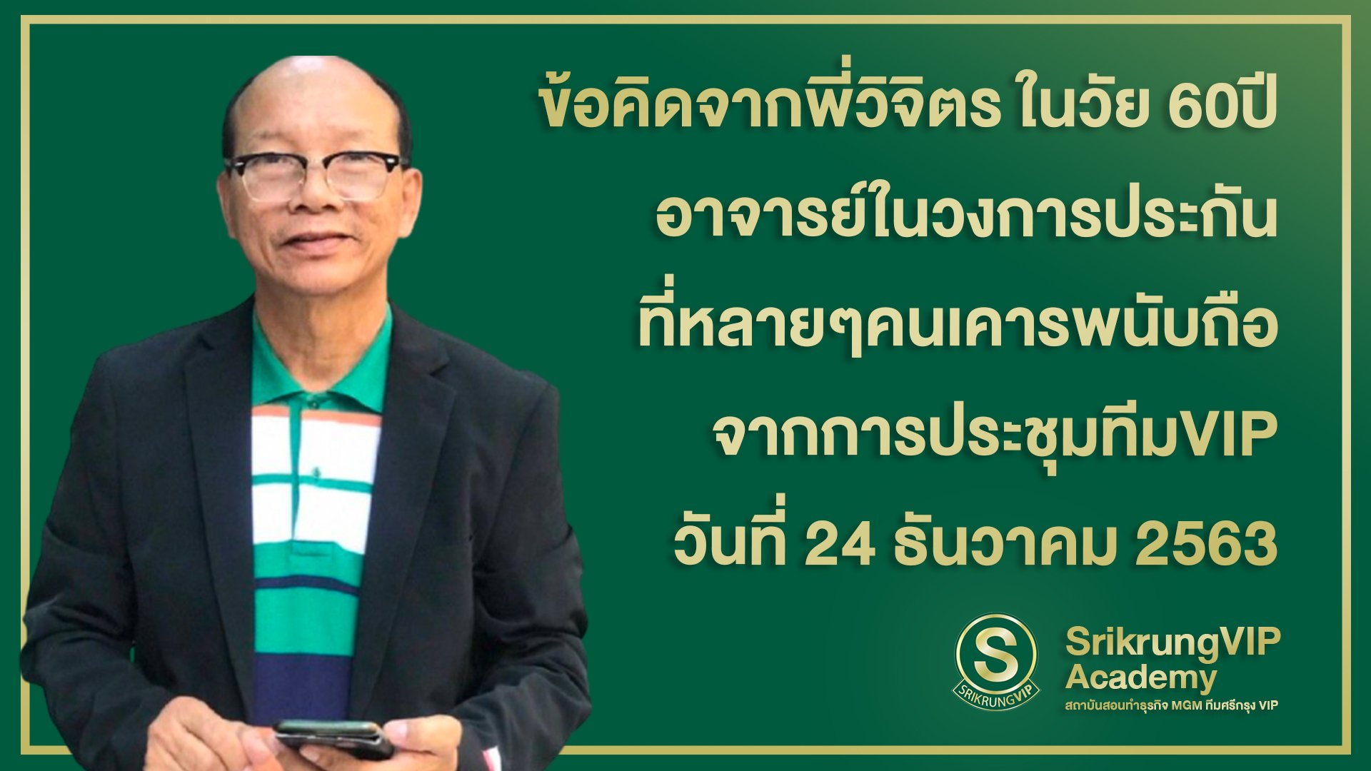 ข้อคิดจากพี่วิจิตร จากการประชุมทีมVIP วันที่ 23/12/2563