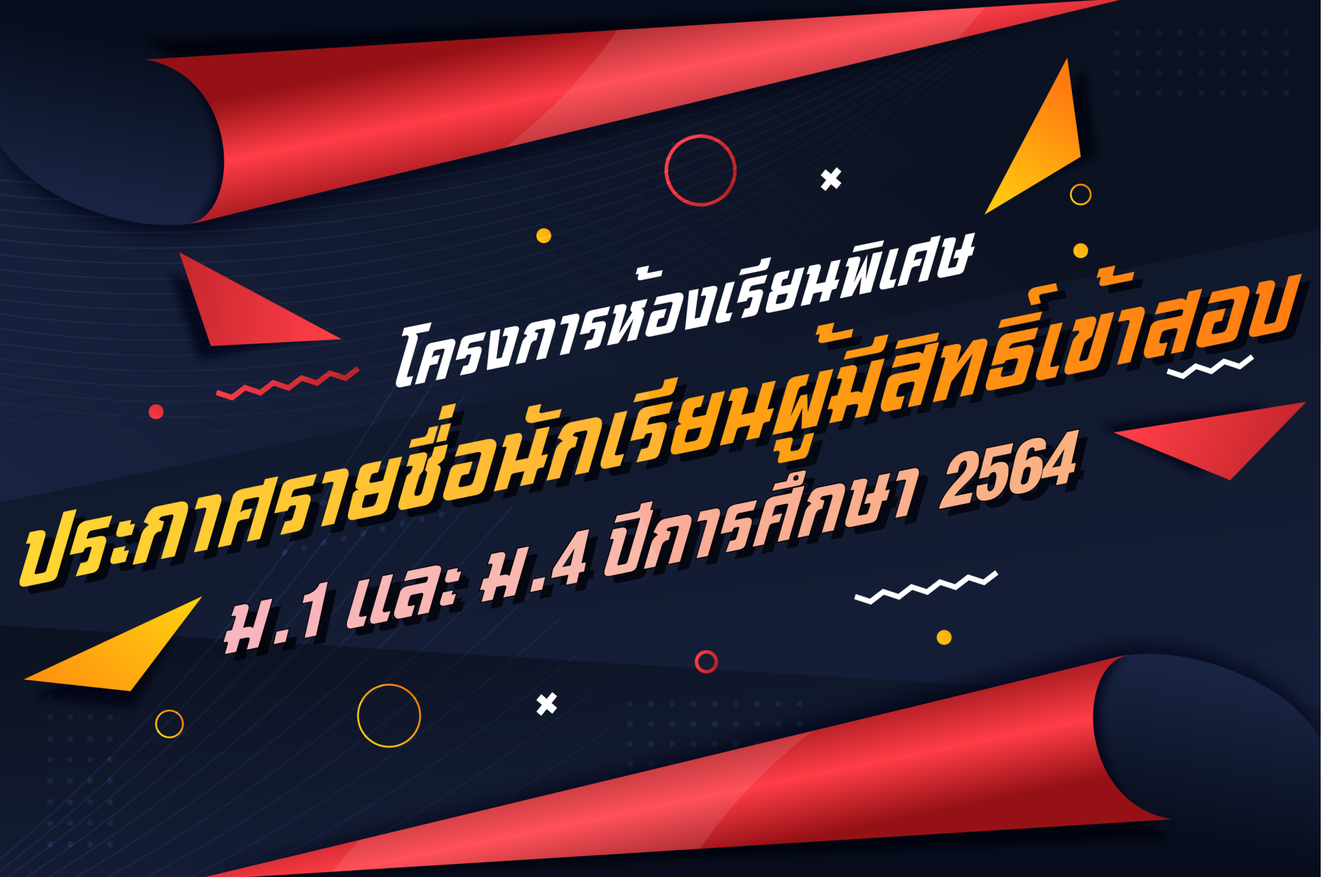ประกาศรายชื่อนักเรียนผู้มีสิทธิ์สอบ  ขั้นตอนการพิมพ์บัตรประจำตัวผู้เข้าสอบ และตารางสอบ ม.1 และ ม.4  โครงการห้องเรียนพิเศษ ปีการศึกษา 2564