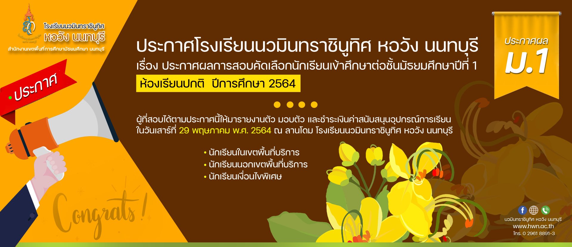 ประกาศผลการสอบคัดเลือกนักเรียนเข้าศึกษาต่อชั้นมัธยมศึกษาปีที่ 1 ห้องเรียนปกติ  ปีการศึกษา 2564