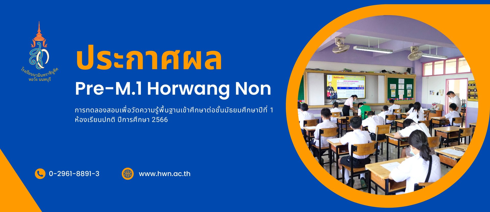 ประกาศ ผลคะแนนการทดลองสอบเพื่อวัดความรู้พื้นฐาน เข้าศึกษาต่อชั้นมัธยมศึกษาปีที่ 1 ห้องเรียนปกติ (Pre-M.1 Horwang Non) ปีการศึกษา 2566