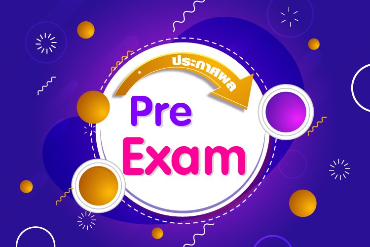 ผลการทดลองสอบ Pre-Exam ห้องเรียนพิเศษ ม.1 และ ม.4 ปีการศึกษา 2564