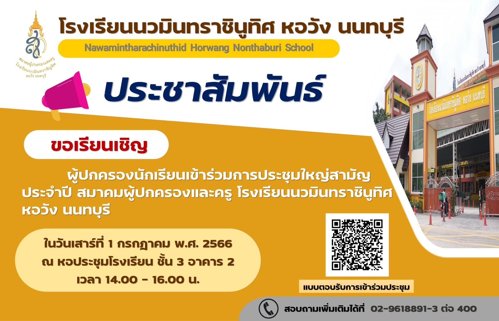 การประชุมใหญ่สามัญประจำปี สมาคมผู้ปกครองและครู