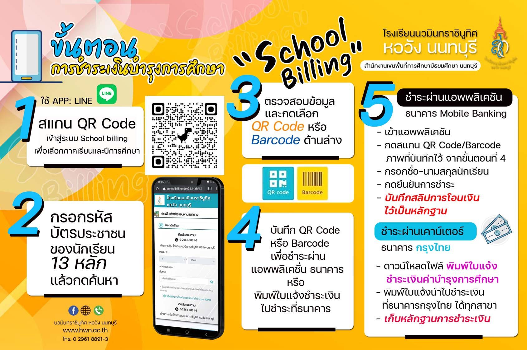 ขั้นตอนการใช้งาน school billing สำหรับชำระค่าบำรุงการศึกษา โรงเรียนวมินทราชินูทศ หอวัง นนทบุรี