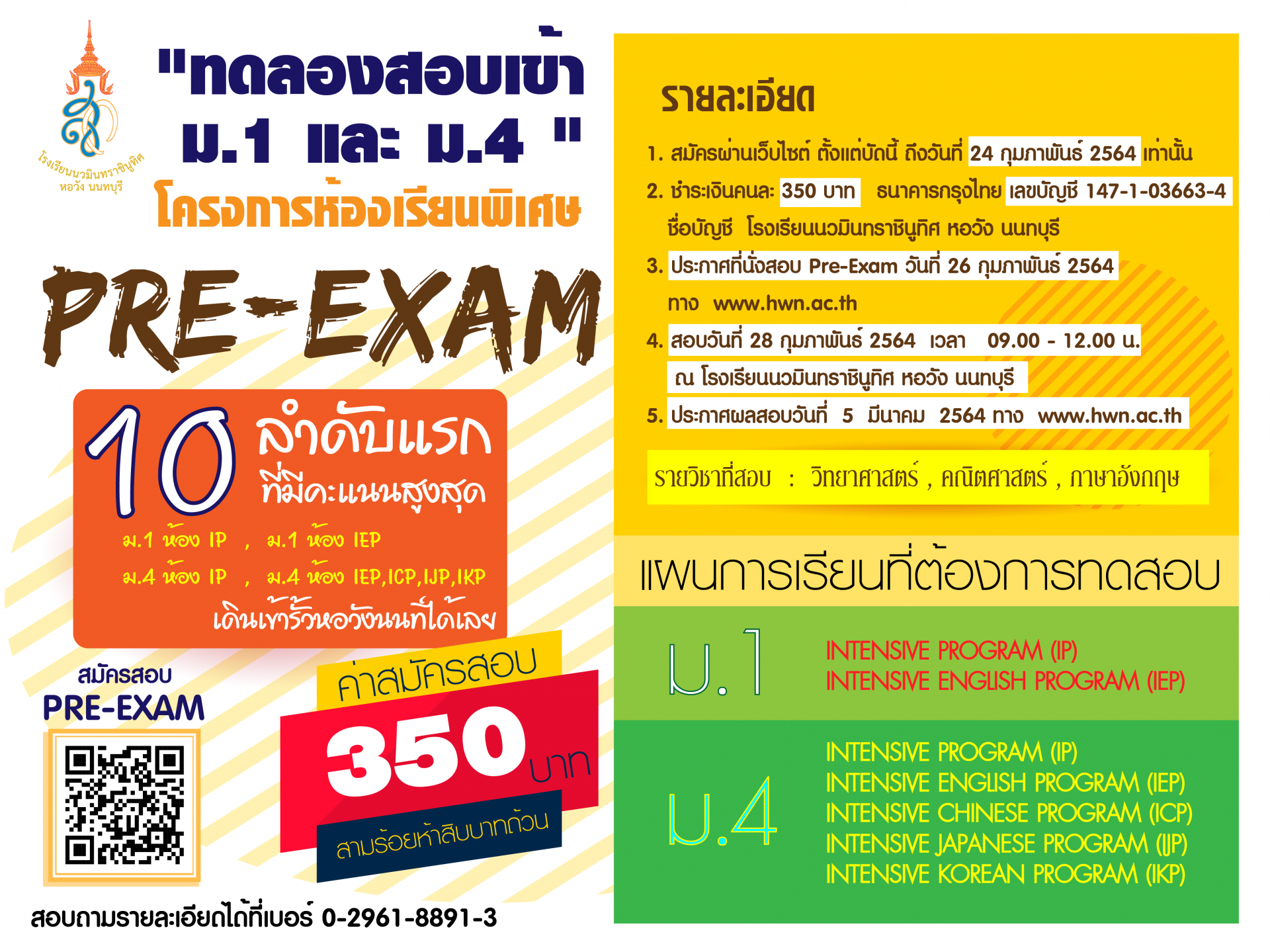 รายละเอียด"ทดลองสอบเข้า ม.1 และ ม.4 " Pre-Exam โครงการห้องเรียนพิเศษ