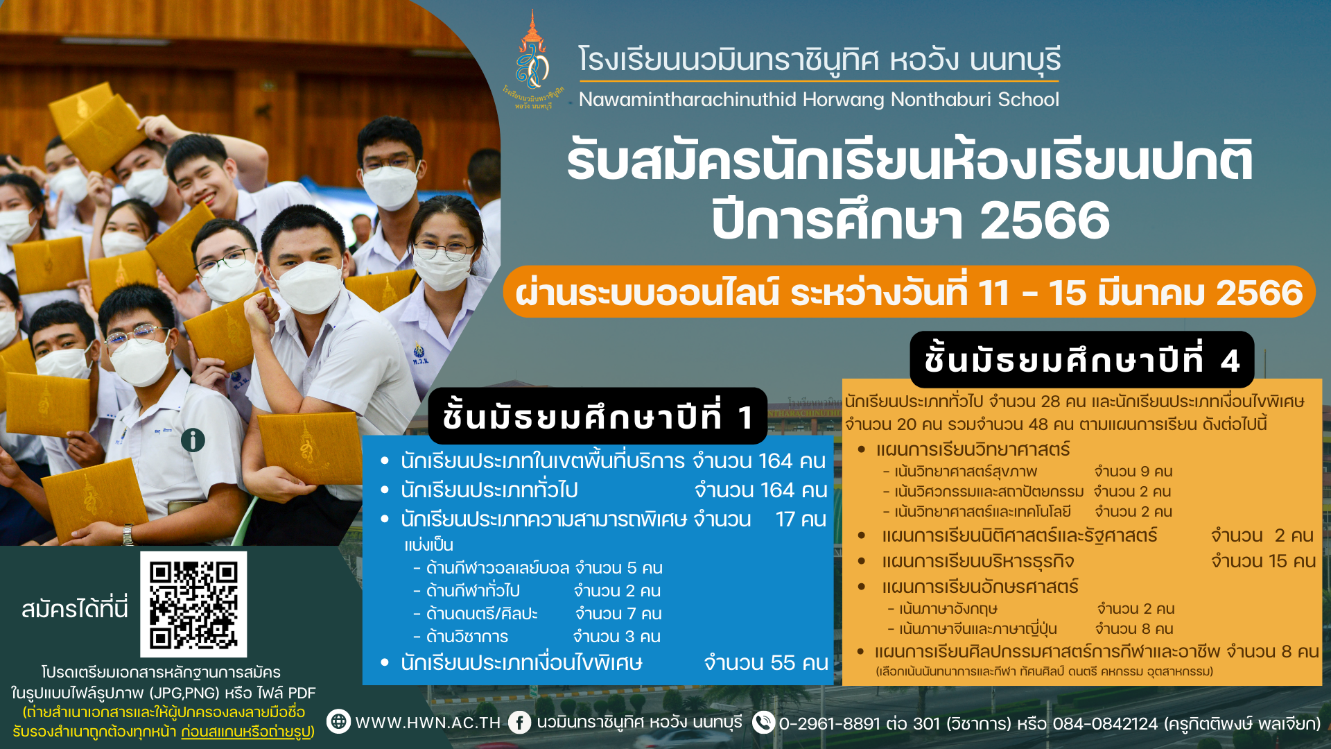 ประกาศ การรับนักเรียนชั้นมัธยมศึกษาปีที่ ๑ และชั้นมัธยมศึกษาปีที่ ๔ ปีการศึกษา ๒๕๖๖
