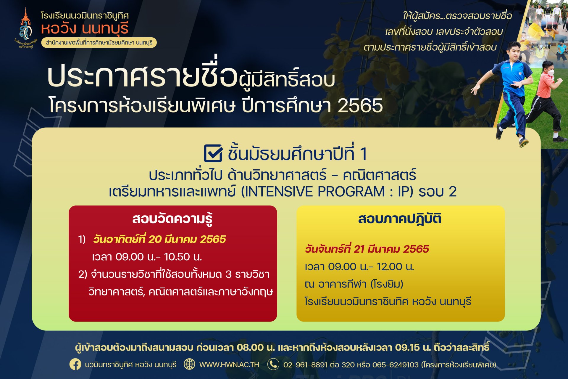 ประกาศ รายชื่อผู้มีสิทธิ์สอบคัดเลือกเข้าศึกษาต่อ ชั้นมัธยมศึกษาปีที่ 1  โครงการห้องเรียนพิเศษแผนการเรียนวิทยาศาสตร์ คณิตศาสตร์ เตรียมทหารและแพทย์ (รอบ 2) ปีการศึกษา 2565 ตารางสอบ แนวปฏิบัติและการส่งผลตรวจ ATK  