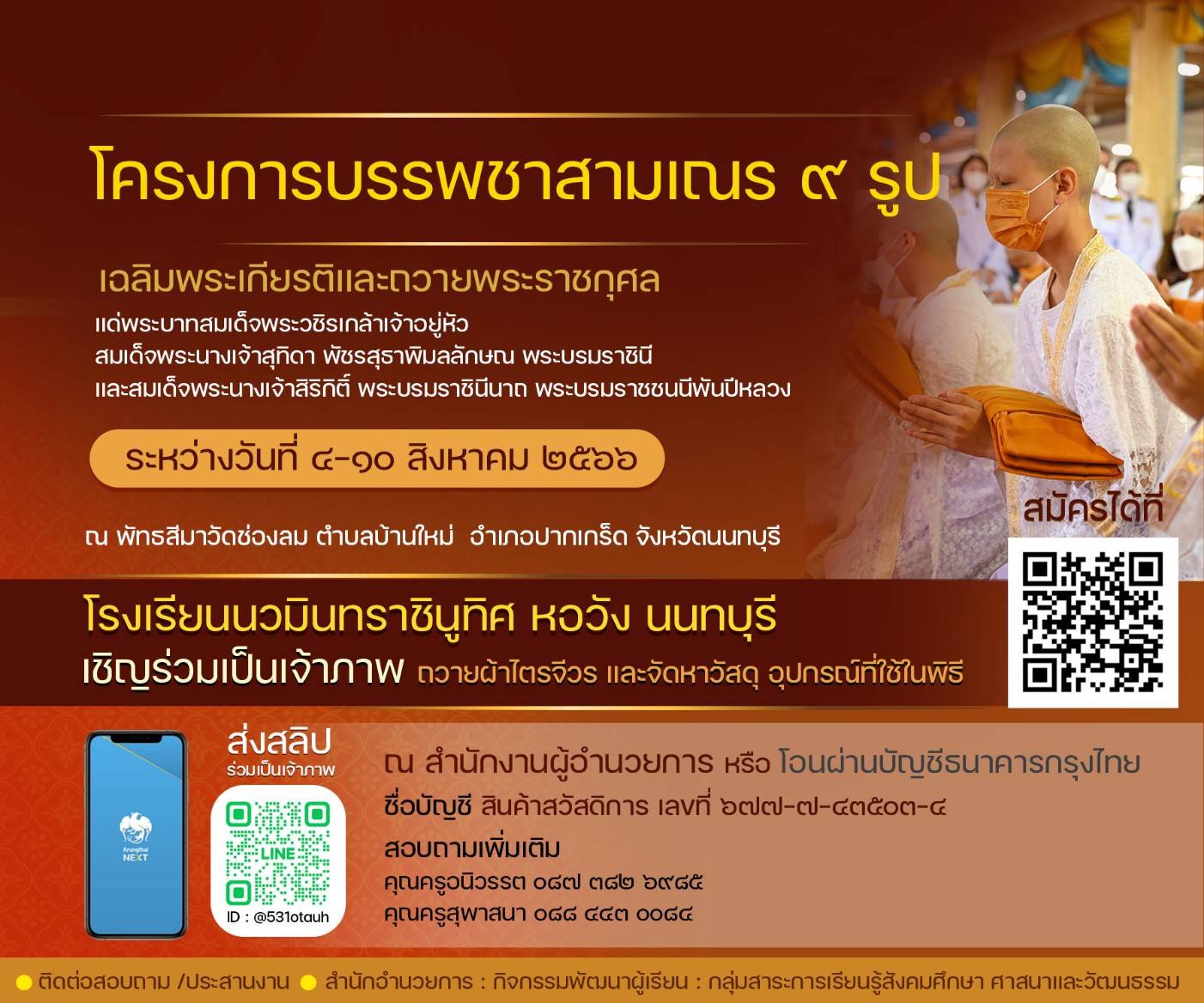 เชิญชวน ครู ผู้ปกครอง นักเรียนและผู้มีจิตศรัทธา ร่วมเป็นเจ้าภาพ ถวายผ้าไตร และจัดหาวัสดุ อุปกรณ์ที่ใช้ในพิธี