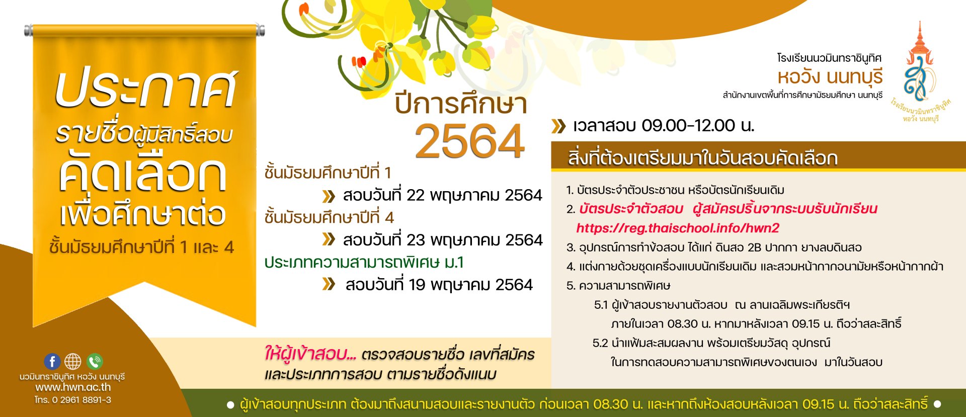 ประกาศรายชื่อผู้มีสิทธิ์สอบคัดเลือกเพื่อศึกษาต่อ ชั้นมัธยมศึกษาปีที่ 1 และ 4