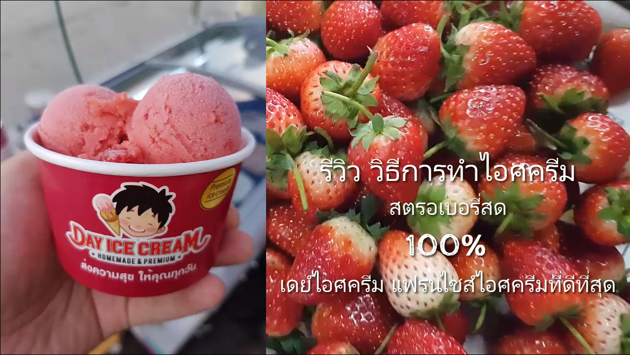 Dayicecream_ร้านไอศครีมที่อร่อยที่สุดในประเทศ_เดย์ไอศครีม _แฟรนไชส์ไอติมที่ดีที่สุด