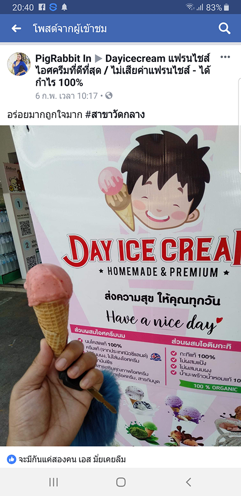 Dayicecream_ร้านไอติมที่อร่อยที่สุดในไทย_เดย์ไอศครีม _แฟรนไชส์ไอติมที่ดีที่สุด