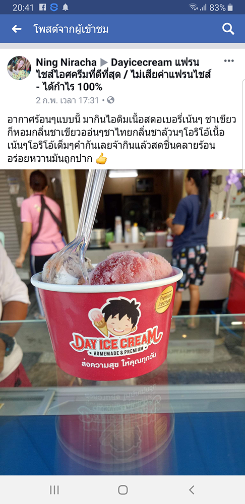 Dayicecream_ร้านไอติมที่อร่อยที่สุดในไทย_เดย์ไอศครีม _แฟรนไชส์ไอติมที่ดีที่สุด