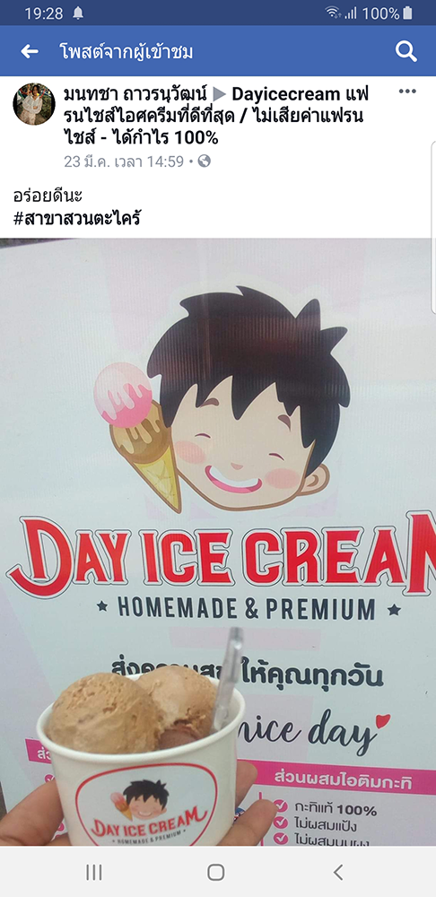 Dayicecream_ร้านไอติมที่อร่อยที่สุดในไทย_เดย์ไอศครีม _แฟรนไชส์ไอติมที่ดีที่สุด