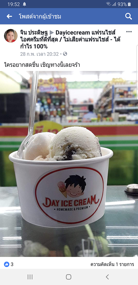 Dayicecream_ร้านไอติมที่อร่อยที่สุดในไทย_เดย์ไอศครีม _แฟรนไชส์ไอติมที่ดีที่สุด