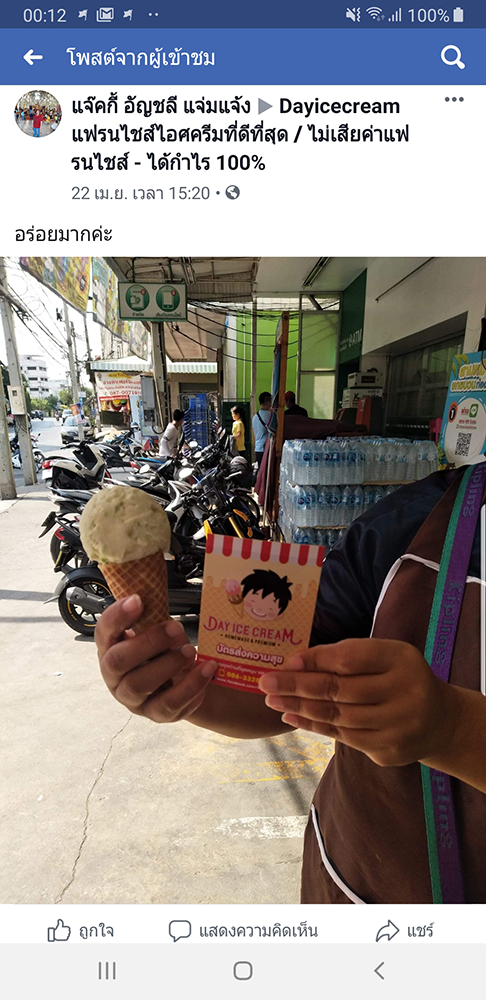 Dayicecream_ร้านไอติมที่อร่อยที่สุดในไทย_เดย์ไอศครีม _แฟรนไชส์ไอติมที่ดีที่สุด