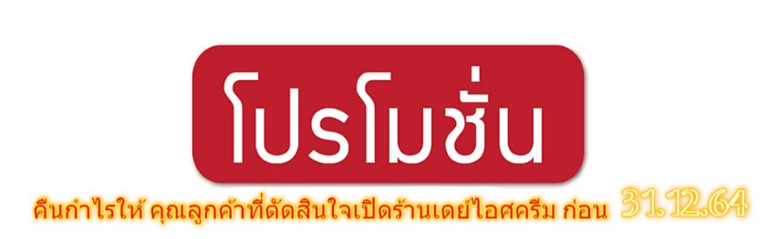 ร้านไอติมที่อร่อยที่สุดในไทย