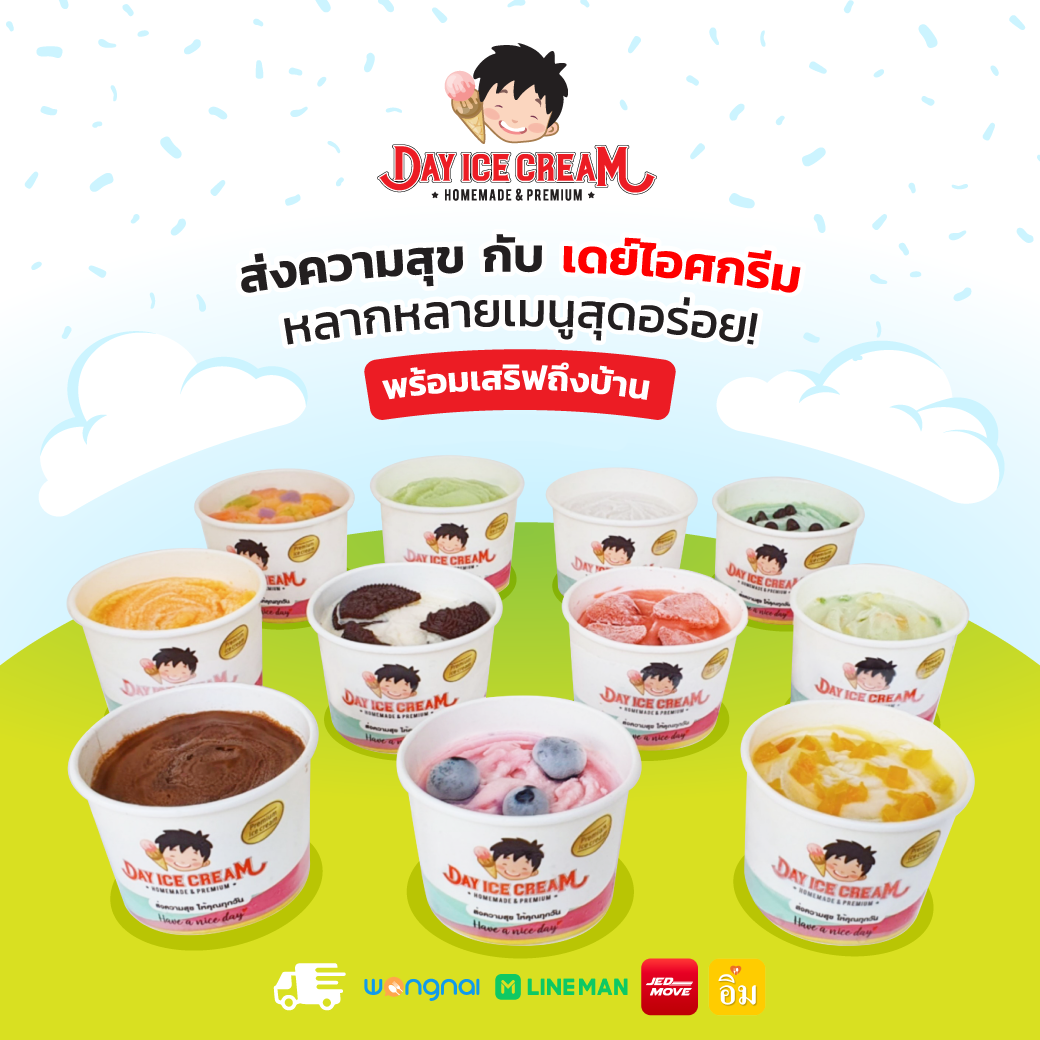 เดย์ไอศครีม ร้านไอศครีมที่อร่อยที่สุดในประเทศ