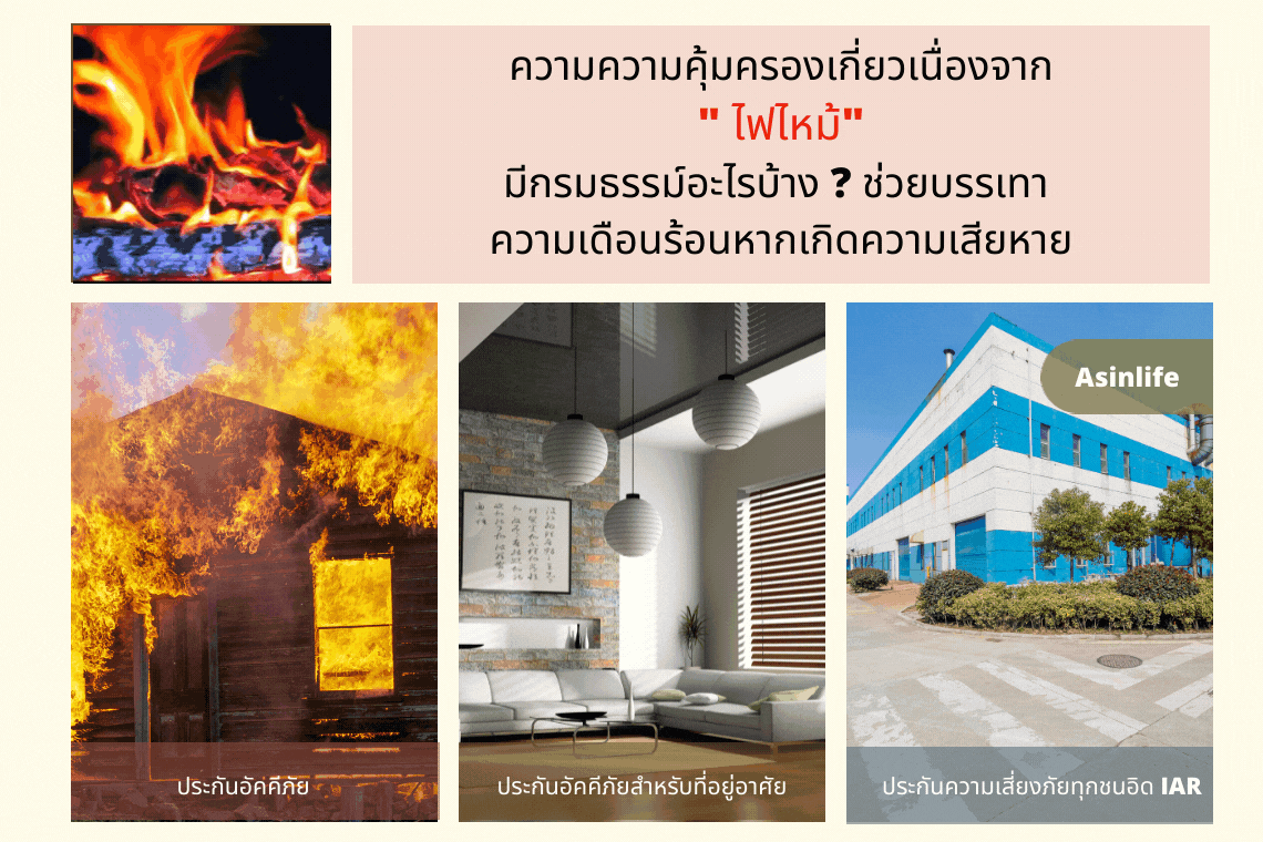 กรมธรรม์ที่เกี่ยวเนื่องกับ "ไฟไหม้" กรมธรรม์ที่เกี่ยวเนื่องกับ "ไฟไหม้"