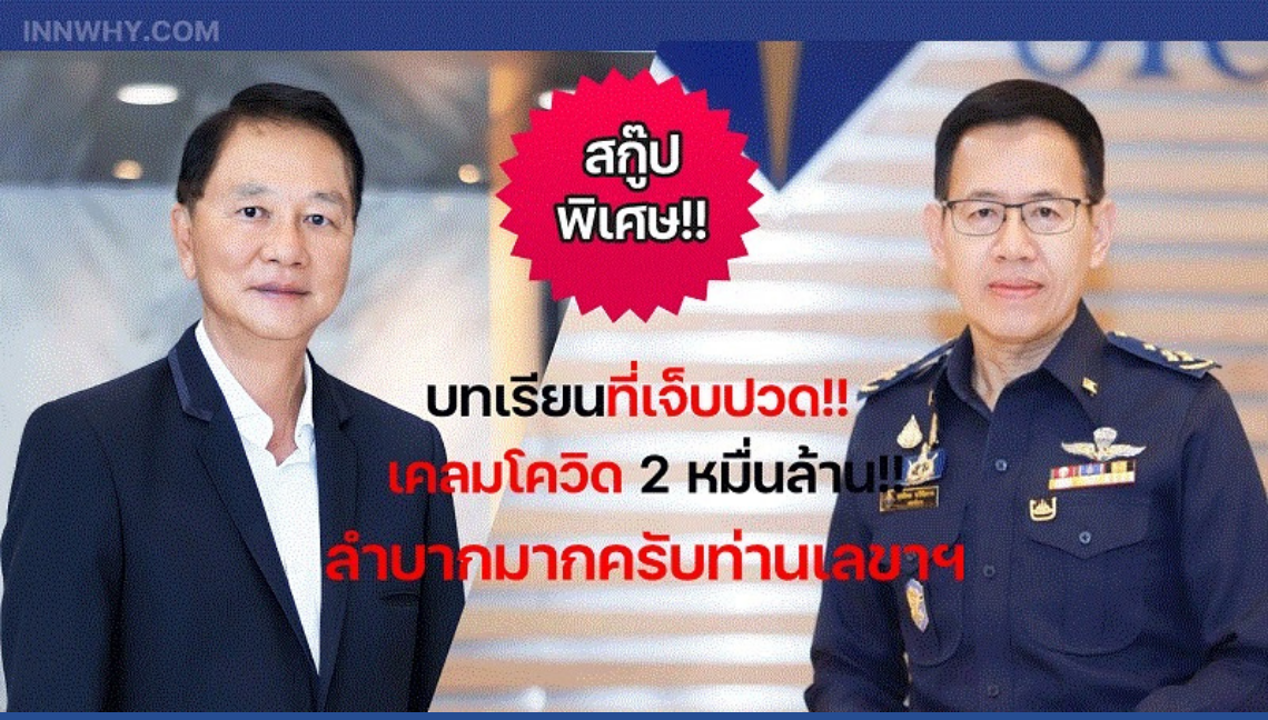 สกู๊ปพิเศษบทเรียนที่เจ็บปวดเคลมโควิด2หมื่นล้าน!! สกู๊ปพิเศษบทเรียนที่เจ็บปวดเคลมโควิด2หมื่นล้าน!!