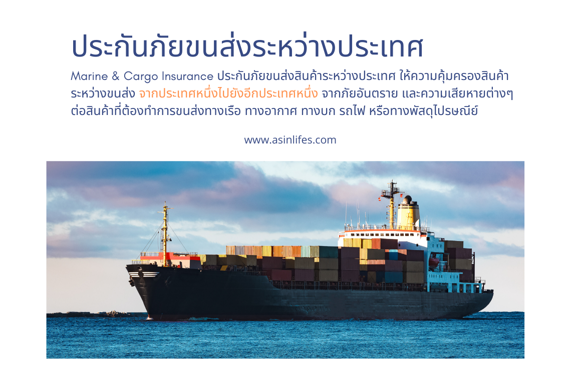 ประกันภัยขนส่งสินค้าระหว่างประเทศ Marine Cargo Insurance
