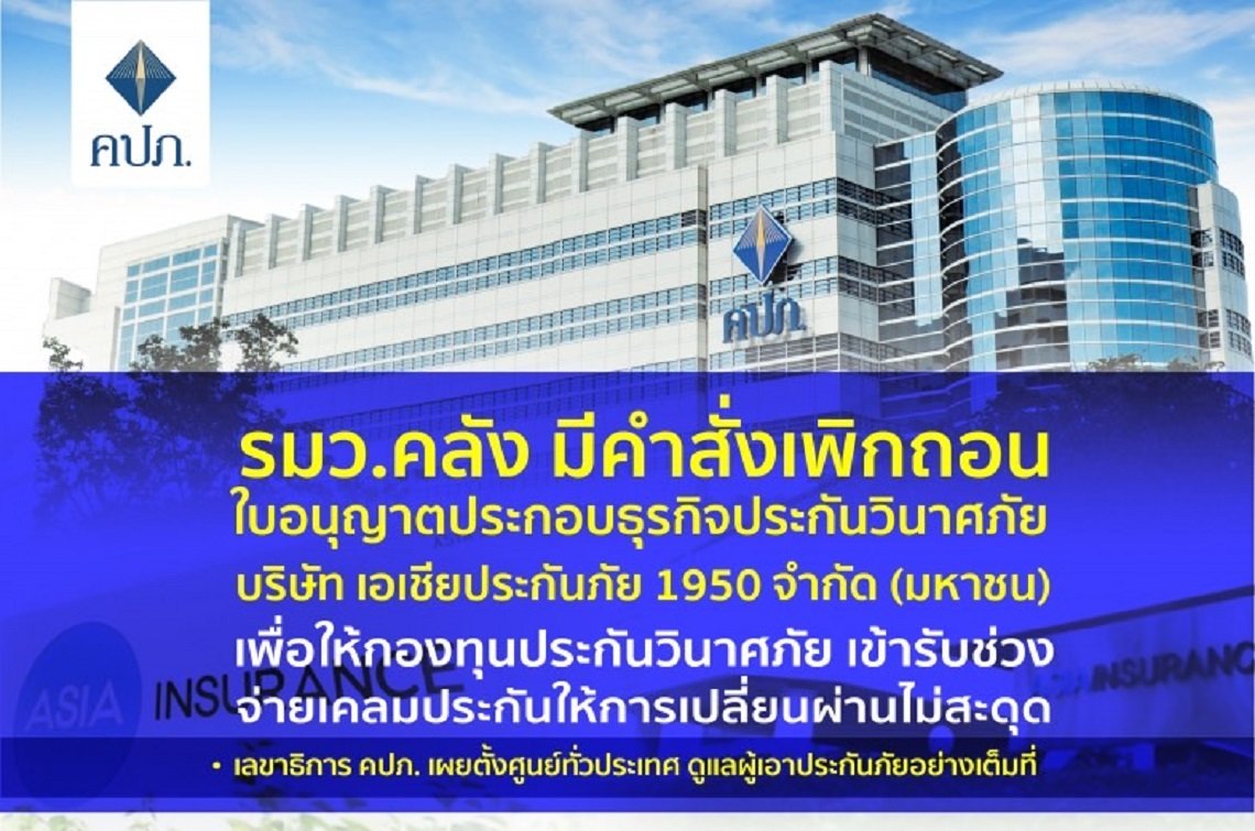 ด่วน!รมว.คลังลงนามคำสั่ง”ปิดเอเชียประกันภัย”ตั้งกองทุนประกันล้มรับช่วงต่ออุ้มลูกค้าประกัน ด่วน!รมว.คลังลงนามคำสั่ง”ปิดเอเชียประกันภัย”ตั้งกองทุนประกันล้มรับช่วงต่ออุ้มลูกค้าประกัน