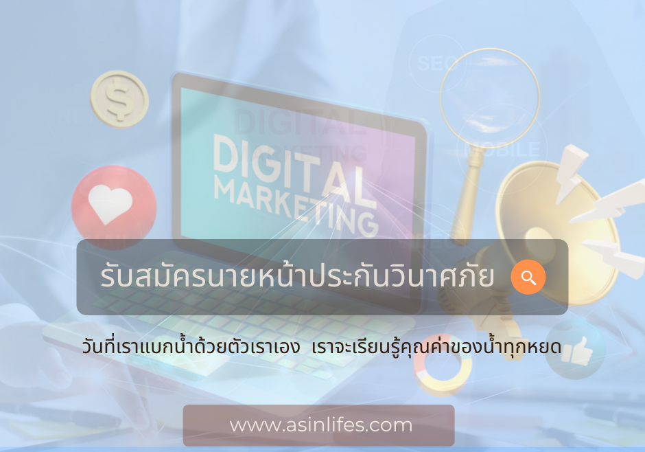 รับสมัครนายหน้านายหน้าประกันวินาศภัย รับสมัครนายหน้านายหน้าประกันวินาศภัย