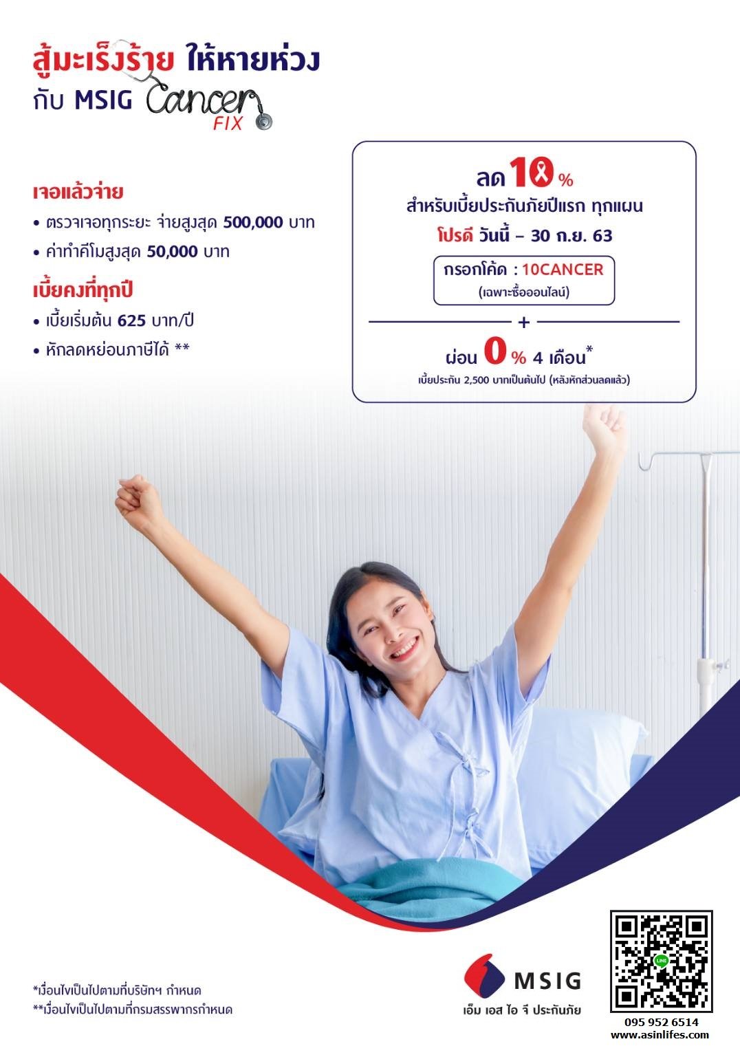 ประกันภัยมะเร็ง Msig Cancer Fix ประกันภัยมะเร็ง Msig Cancer Fix