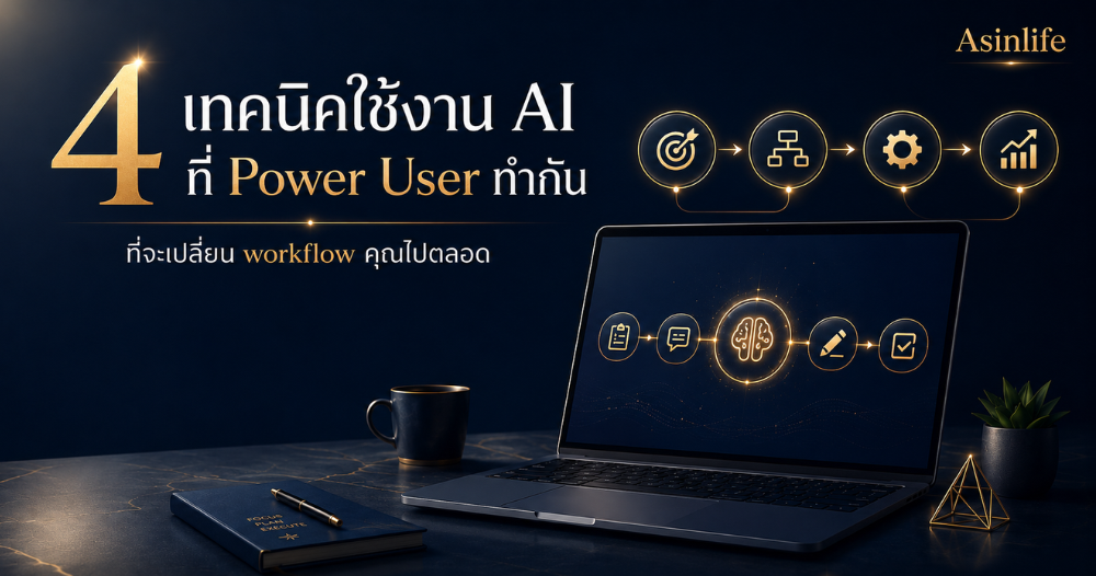 4 เทคนิคใช้งาน AI ที่ Power User ทำกัน