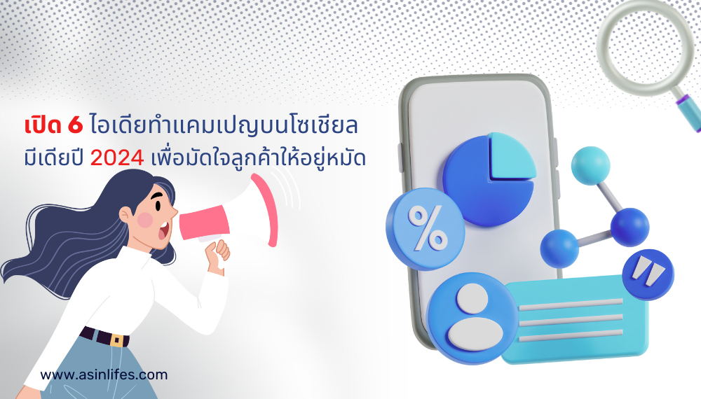 เปิด 6 ไอเดียทำแคมเปญบนโซเชียลมีเดียปี 2024  เปิด 6 ไอเดียทำแคมเปญบนโซเชียลมีเดียปี 2024