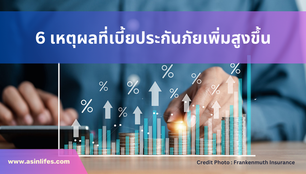 6 เหตุผลเบี้ยประกันสูงขึ้น 6 เหตุผลเบี้ยประกันสูงขึ้น