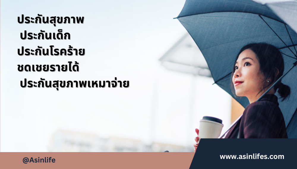 ประกันสุขภาพAAGI_Health ประกันสุขภาพAAGI_Health