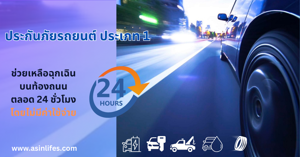 ประกันรถยนต์ ประเภท 1 ประกันรถยนต์ ประเภท 1