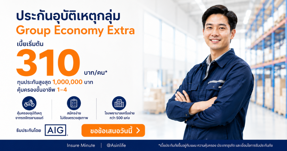 ประกันอุบัติเหตุกลุ่ม Group Economy Extra รับประกันโดย AIG เบี้ยเริ่มต้น 310 บาทต่อคน