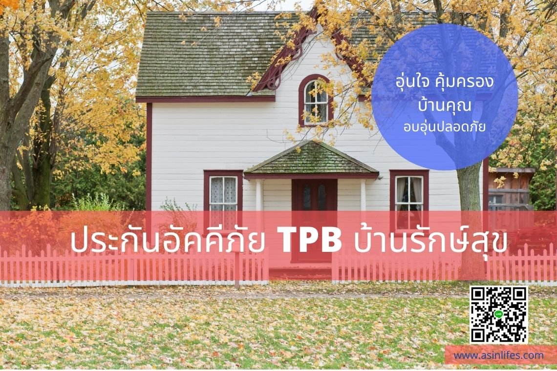 ประกันอัคคีภัยสำหรับที่อยู่อาศัย TPB บ้านรักษ์สุข ประกันอัคคีภัยสำหรับที่อยู่อาศัย TPB บ้านรักษ์สุข