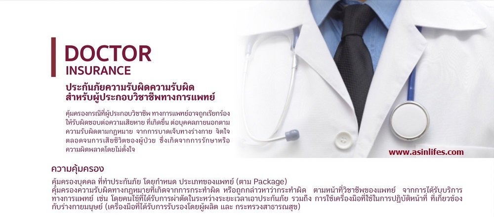 ประกันภัยความรับผิดสำหรับผู้ประกอบการวิชาชีพทางการแพทย์ ประกันภัยความรับผิดสำหรับผู้ประกอบการวิชาชีพทางการแพทย์