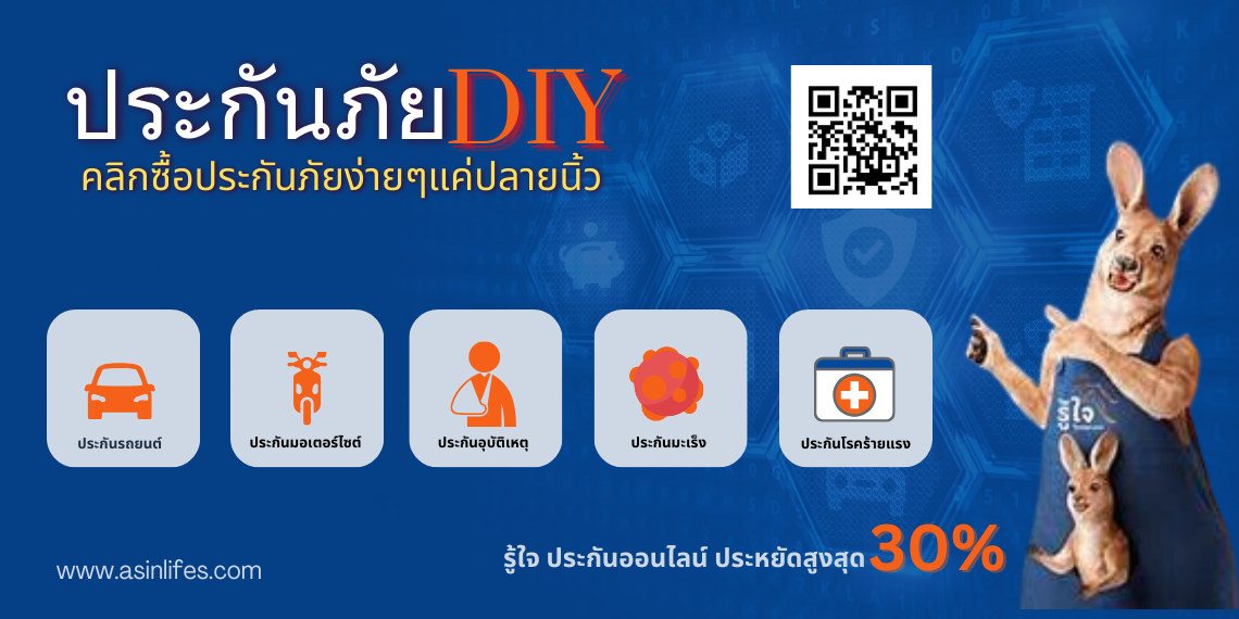 ประกันภัย DIY - รับประกันโดย บริษัท รู้ใจ