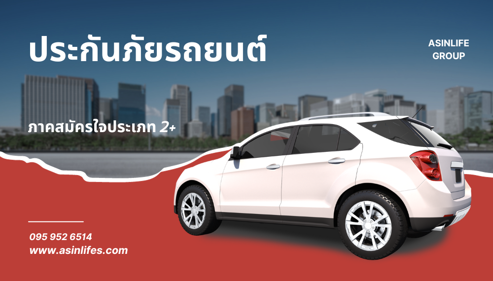 ประกันภัยรถยนต์ภาคสมัครใจประเภท 2+ 