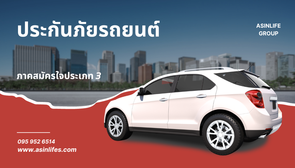 ประกันภัยรถยนต์ภาคสมัครใจ ประเภท3 ประกันภัยรถยนต์ภาคสมัครใจ ประเภท3