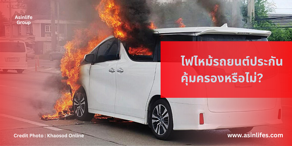 ไฟไหม้รถยนต์ประกัน คุ้มครองหรือไม่ ? ไฟไหม้รถยนต์ประกัน คุ้มครองหรือไม่ ?