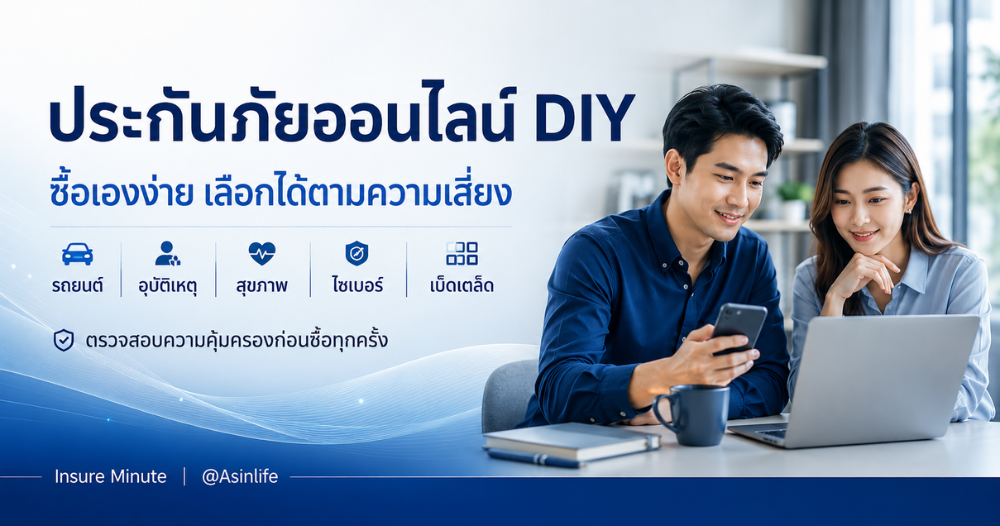 ประกันภัยออนไลน์ DIY กรุงเทพประกันภัย ซื้อเองง่ายๆ