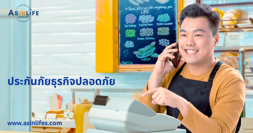 ประกันภัยธุรกิจปลอดภัยViriyah