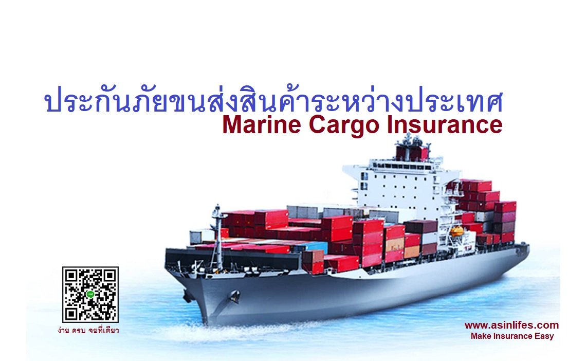 ประกันภัยขนส่งสินค้าระหว่างประเทศ ประกันภัยขนส่งสินค้าระหว่างประเทศ