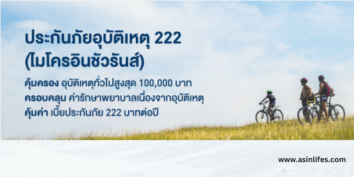 ประกันภัยอุบัติเหตุ 222  (ไมโครอินชัวรันส์) ประกันภัยอุบัติเหตุ 222  (ไมโครอินชัวรันส์)