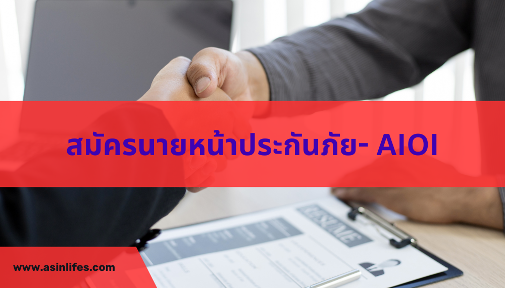 สมัครเป็นนายหน้า  ไอโออิ กรุงเทพ ประกันภัย สมัครเป็นนายหน้า  ไอโออิ กรุงเทพ ประกันภัย