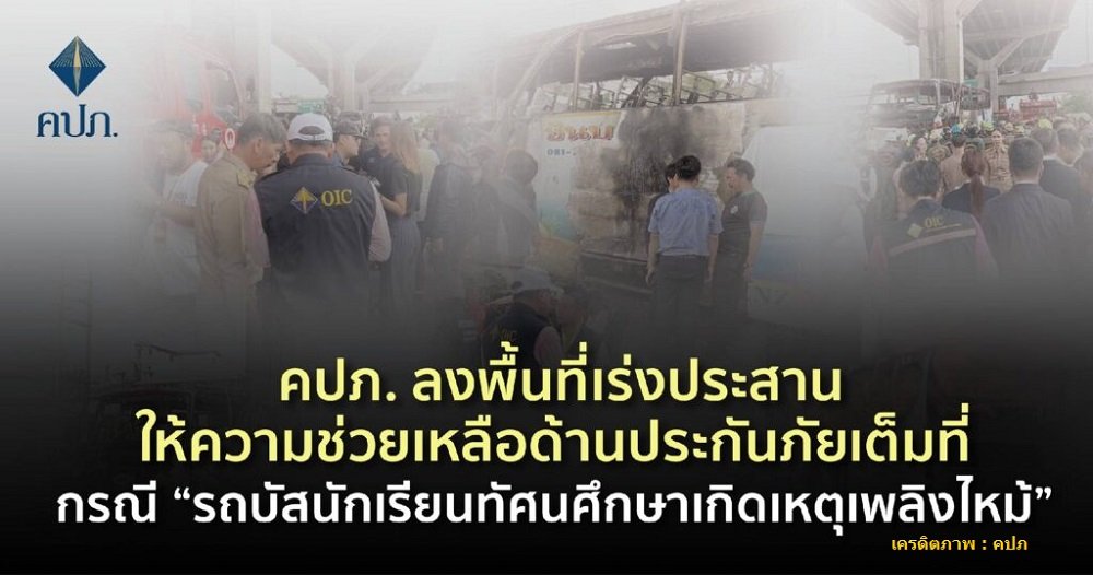 คปภ. ลงพื้นที่เร่งประสานให้ความช่วยเหลือด้านประกันภัยเต็มที่ กรณี รถบัสนักเรียนทัศนศึกษาเกิดเหตุเพลิงไหม้ คปภ. ลงพื้นที่เร่งประสานให้ความช่วยเหลือด้านประกันภัยเต็มที่ กรณี รถบัสนักเรียนทัศนศึกษาเกิดเหตุเพลิงไหม้