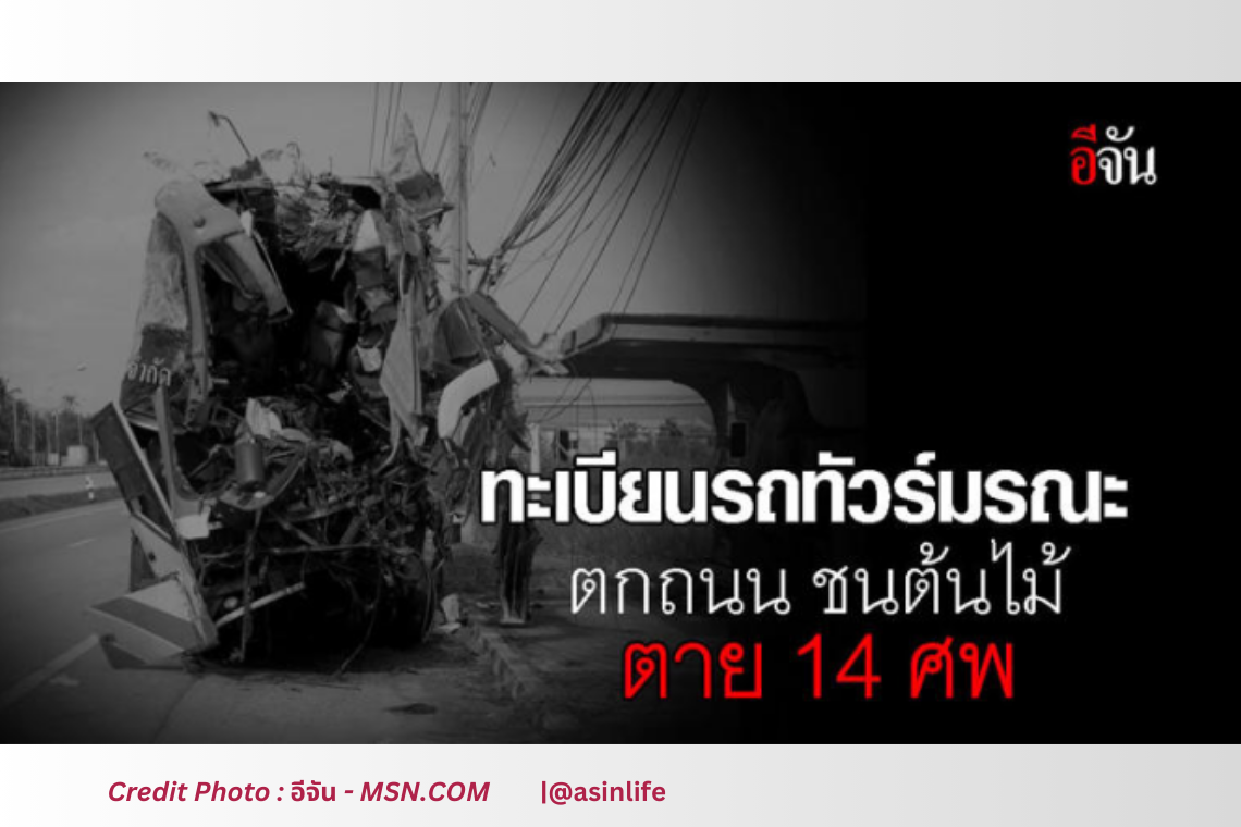 อุบัติเหตุรถทัวร์มรณะ ตกถนน ชนต้นไม้ เสียชีวิต 14 ศพ เจ็บอีกระนาว อุบัติเหตุรถทัวร์มรณะ ตกถนน ชนต้นไม้ เสียชีวิต 14 ศพ เจ็บอีกระนาว